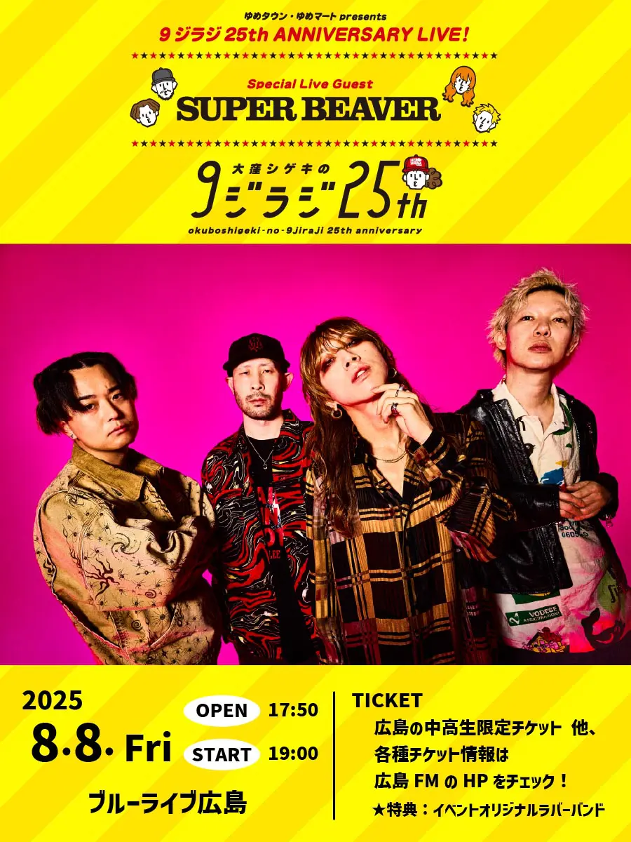 第1次抽選受付終了】ゆめタウン・ゆめマートpresents 9ジラジ