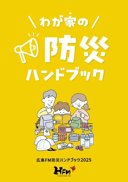 冊子は配布終了📚PDF版あり✨】広島FM 防災ハンドブック2025☔ ｢わが家