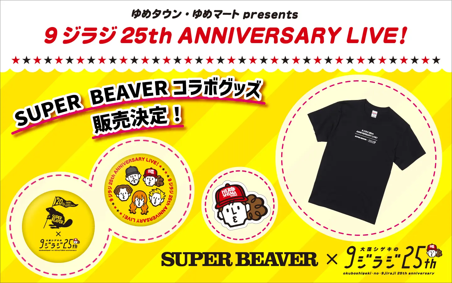 8/8(金)】9ジラジ×SUPER BEAVER スペシャルコラボグッズ 会場限定販売 