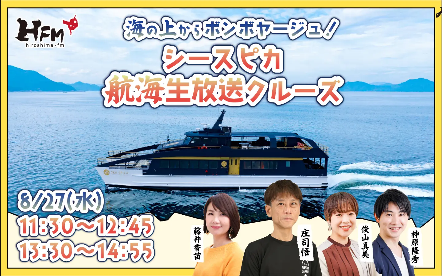 8/27OA🚢💨】｢海の上からボンボヤージュ！シースピカ航海生放送