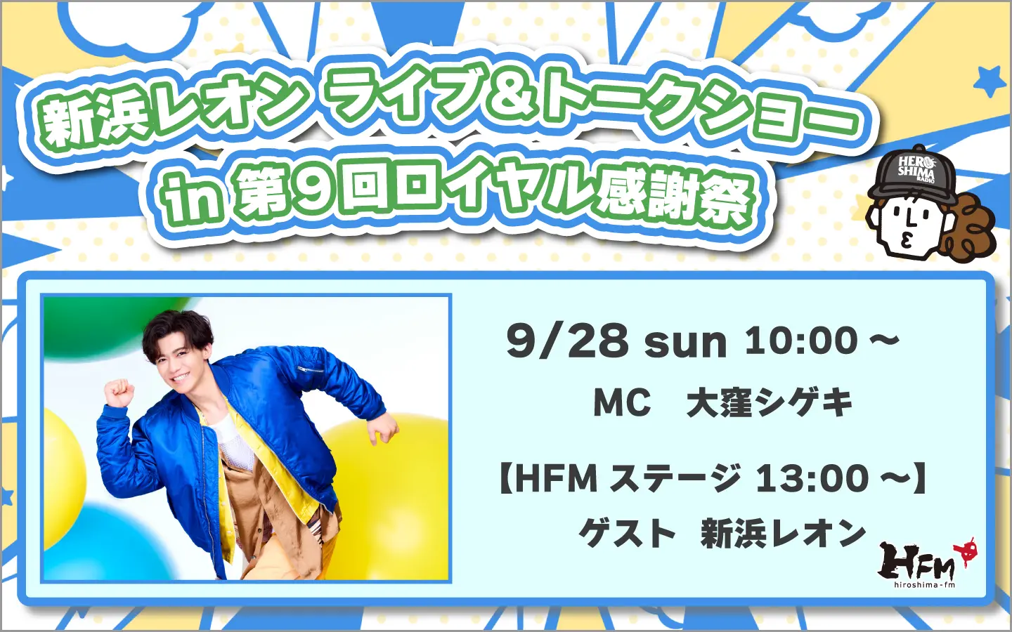 9/28(日)📅】｢新浜レオン ライブ＆トークショー in 第9回ロイヤル感謝