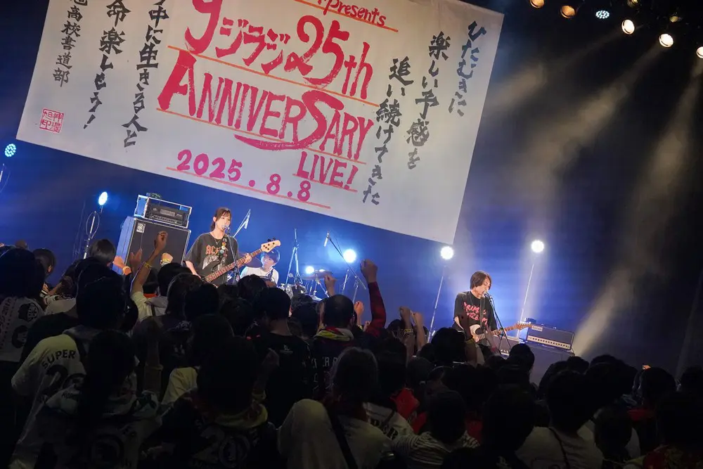 ゆめタウン・ゆめマートpresents 9ジラジ25th ANNIVERSARY LIVE
