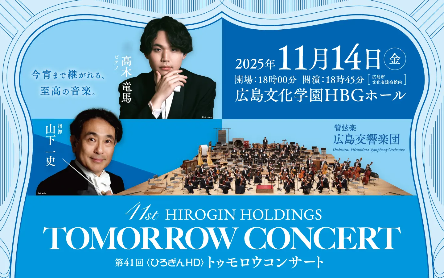 11/14(金)🎹】〈ひろぎんHD〉トゥモロウコンサート🎻 | 広島FM【公式】