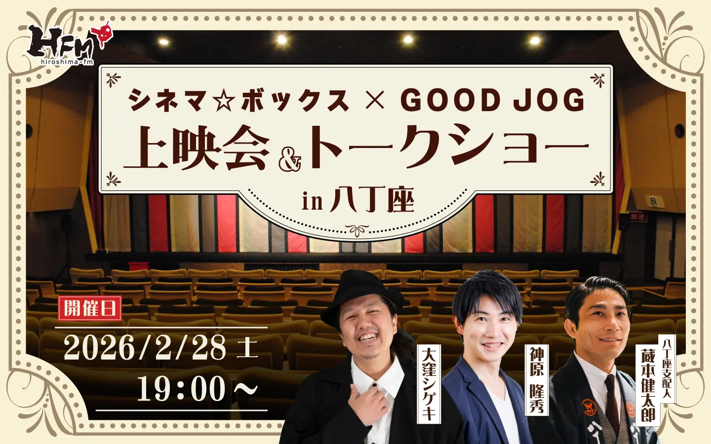 26/2/28(土)開催】シネマ☆ボックス × GOOD JOG 上映会