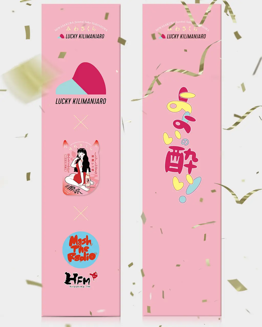 みわさくら×Lucky Kilimanjaro」コラボラベル日本酒 11月16日（日