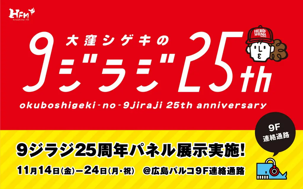 9ジラジ25周年・最新情報✨ | 広島FM【公式】