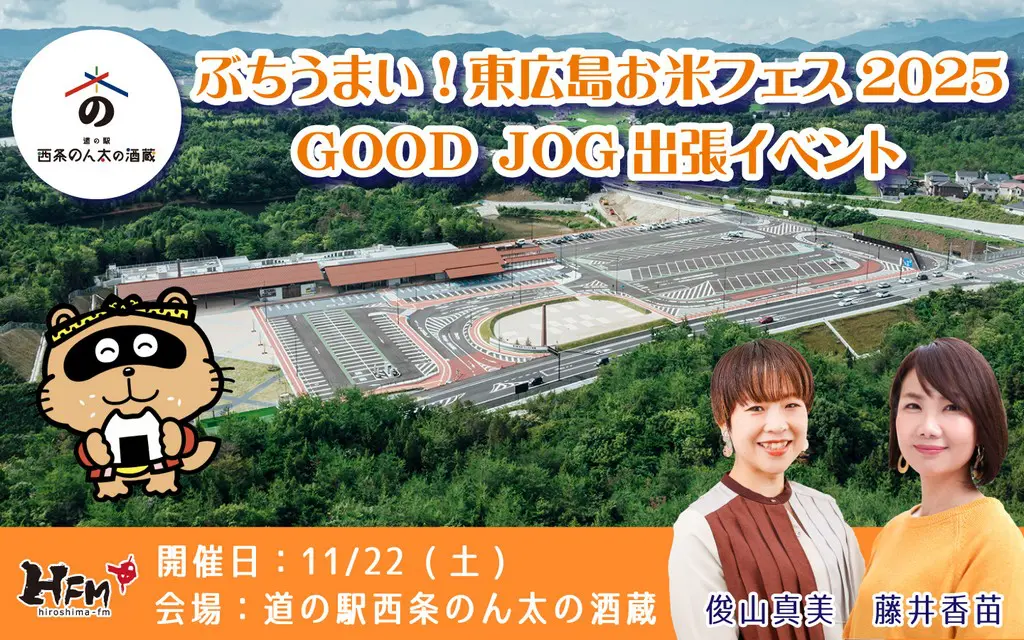 11/22(土)】ぶちうまい！東広島お米フェス 2025 GOOD JOG 出張イベント