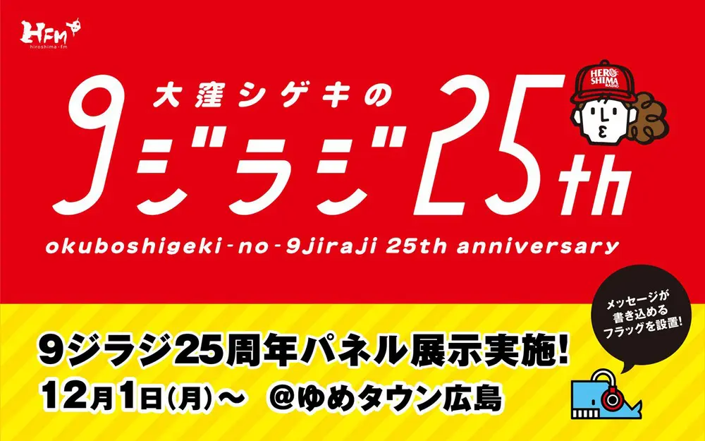 12月1日からゆめタウン広島でパネル展を開催！ | 広島FM【公式】