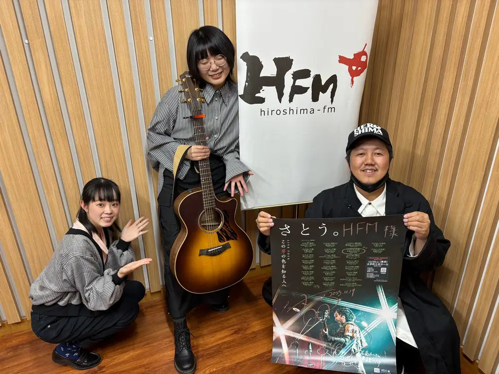 ゲスト！さとう。さん！ | 広島FM【公式】