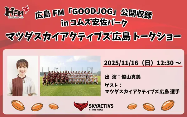 11/16（日）「広島FM GOOD JOG 公開収録 in コムズ安佐パーク」開催