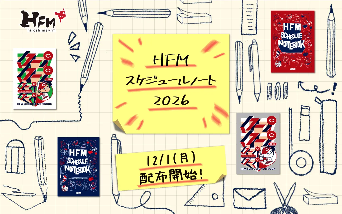 配布終了】｢HFMスケジュールノート2026｣📚 | 広島FM【公式】