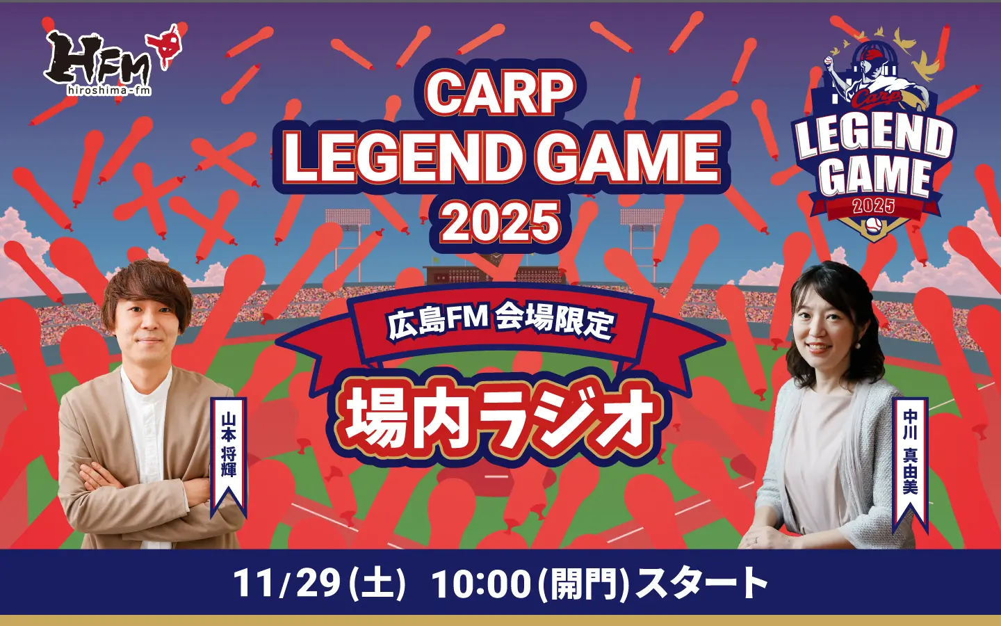 11/29(土)】｢Carp Legend Game 2025場内ラジオ＆HFMブース｣⚾ | 広島FM