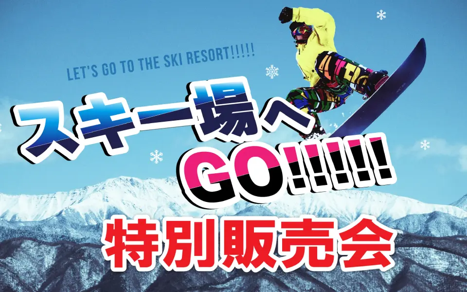12/15～21広島県のスキーリフト券は完売】⛄スキー場へGO!!!!!特別販売