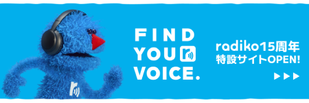 radiko15周年特設サイト