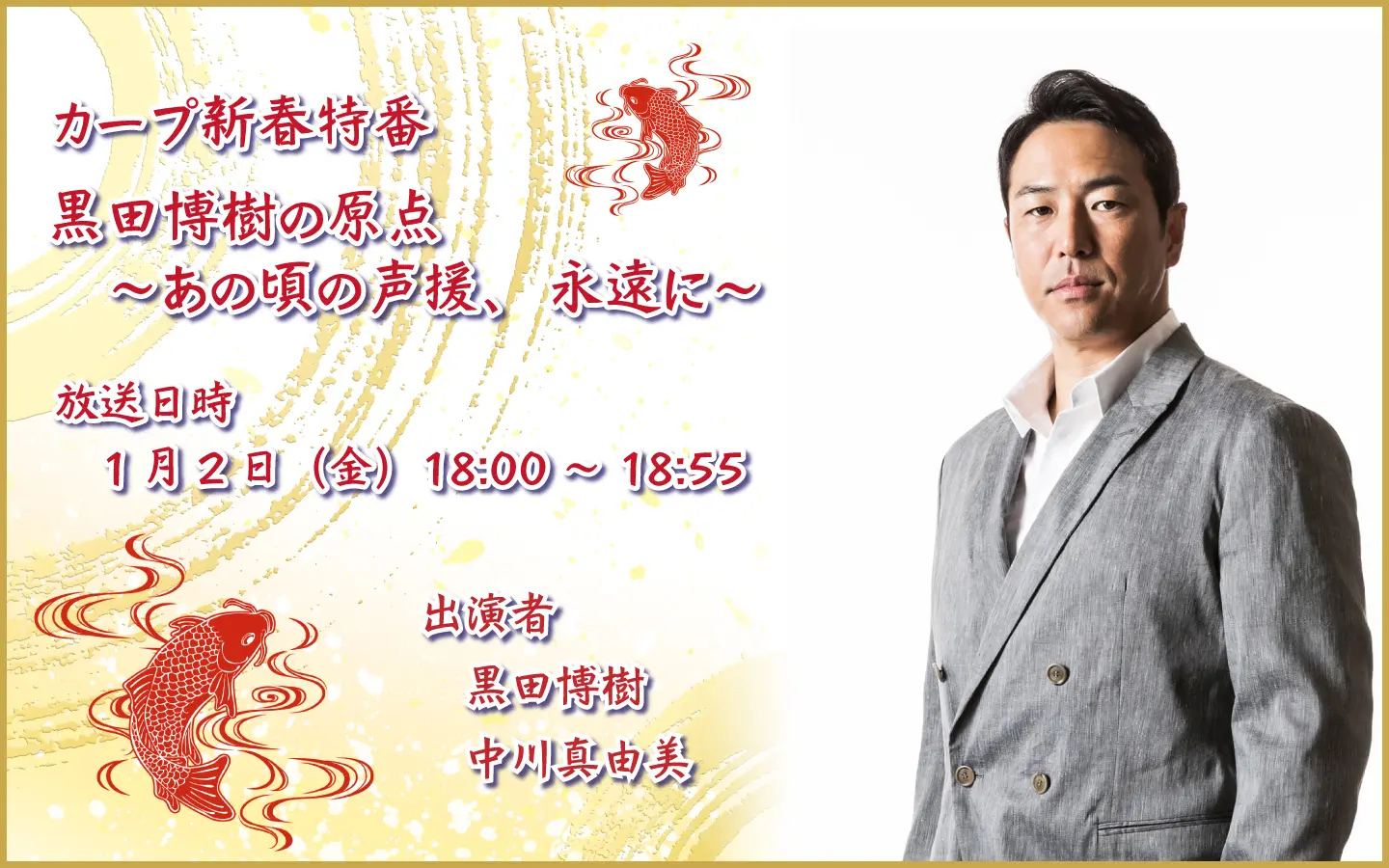 1/2(金)⚾】カープ新春特番｢黒田博樹の原点～あの頃の声援、永遠に