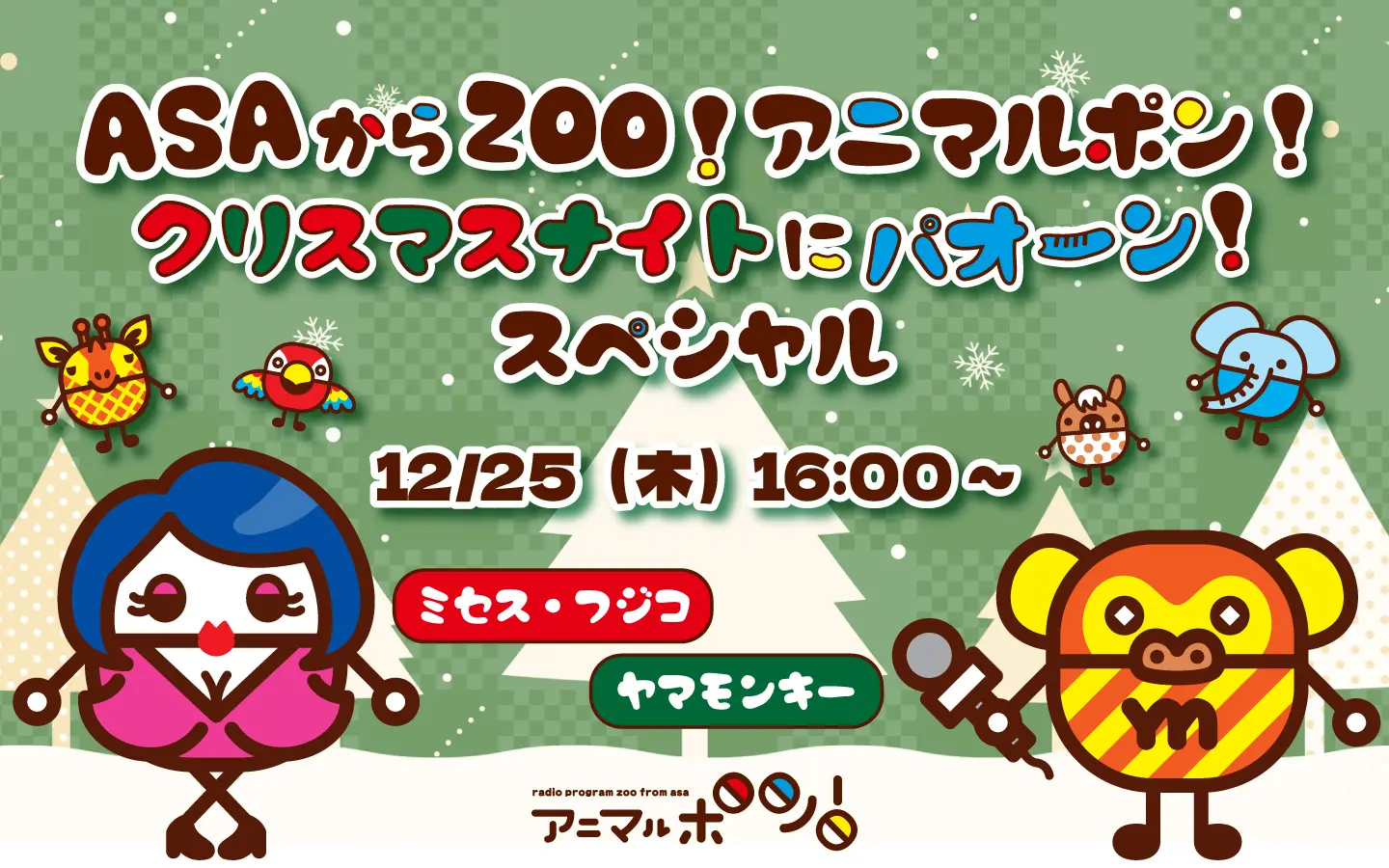 12/25(木)📻】ミセス・フジコが帰ってくる🌙｢ASAからZOO！アニマルポン