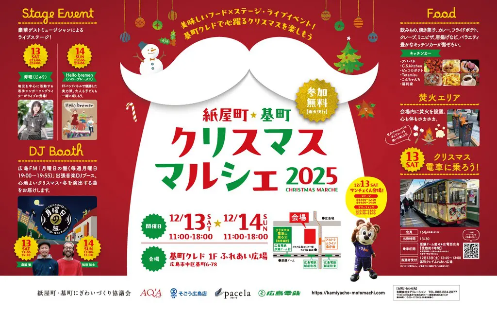 12/13日(土)＆14日(日)】紙屋町・基町 クリスマスマルシェ2025