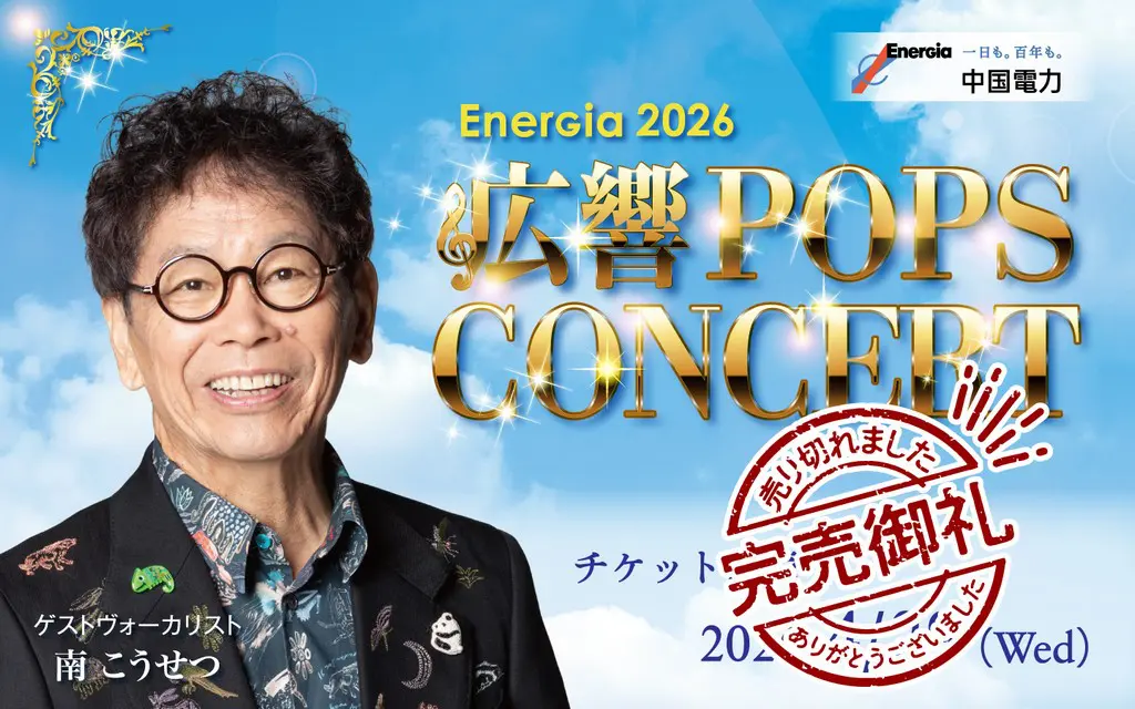 4/29(水·祝)🎉】チケット完売🎫｢EnerGia2026 広響POPS CONCERT