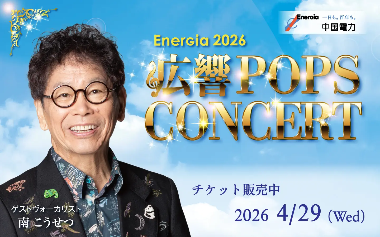 4/29(水·祝)🎉】チケット販売中｢EnerGia2026 広響POPS CONCERT
