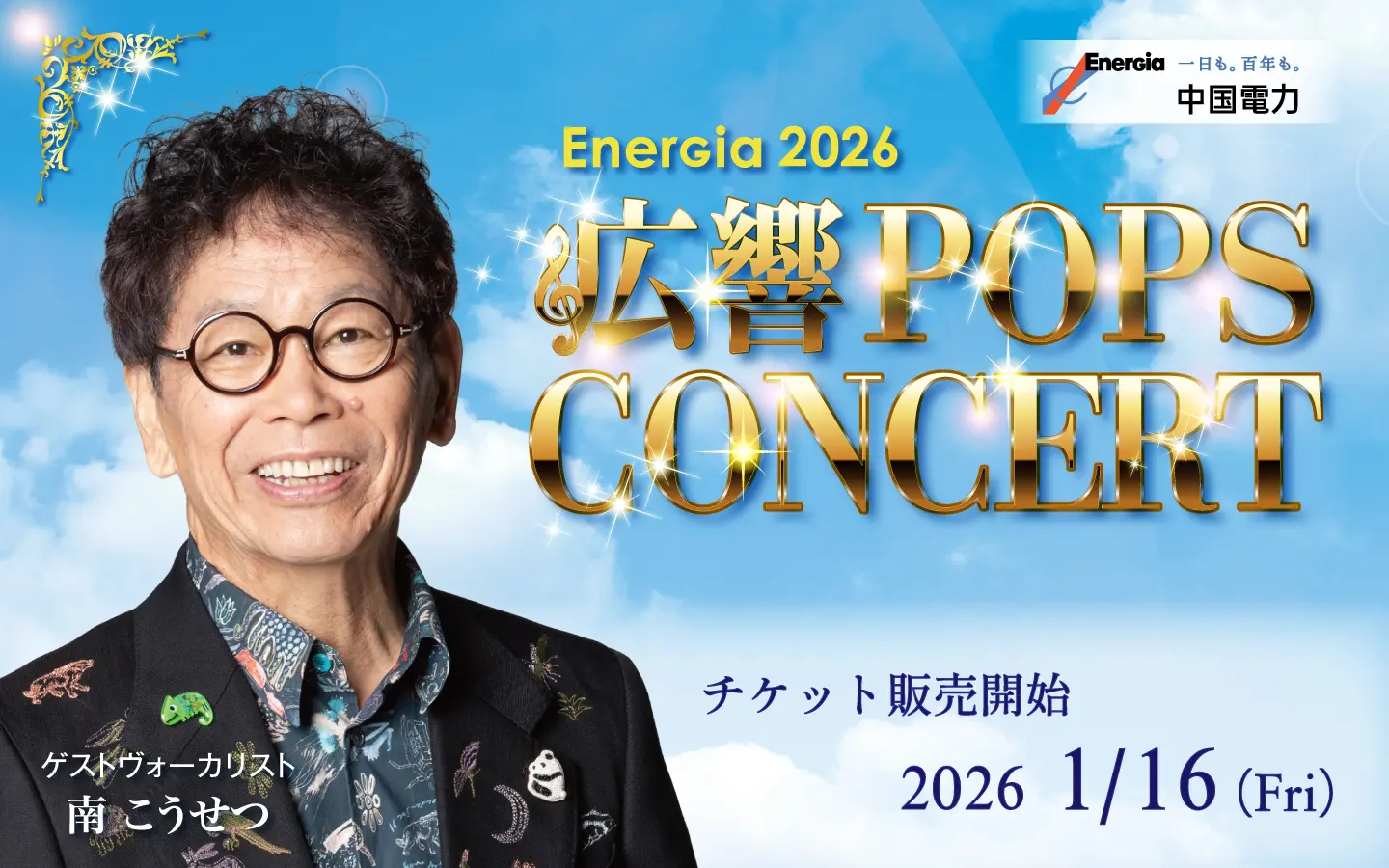 ZOOM 5050 CHOIR 夏の出品祭！ 1/16(金)発売🎫】｢EnerGia2026 広響POPS CONCERT｣🎻ゲストは南こうせつ