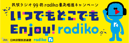 民放ラジオ99局radiko普及促進キャンペーン