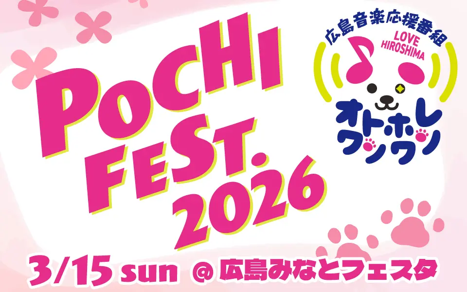 3/15(日)】広島音楽応援番組オトホレワンワン🐾初のイベント