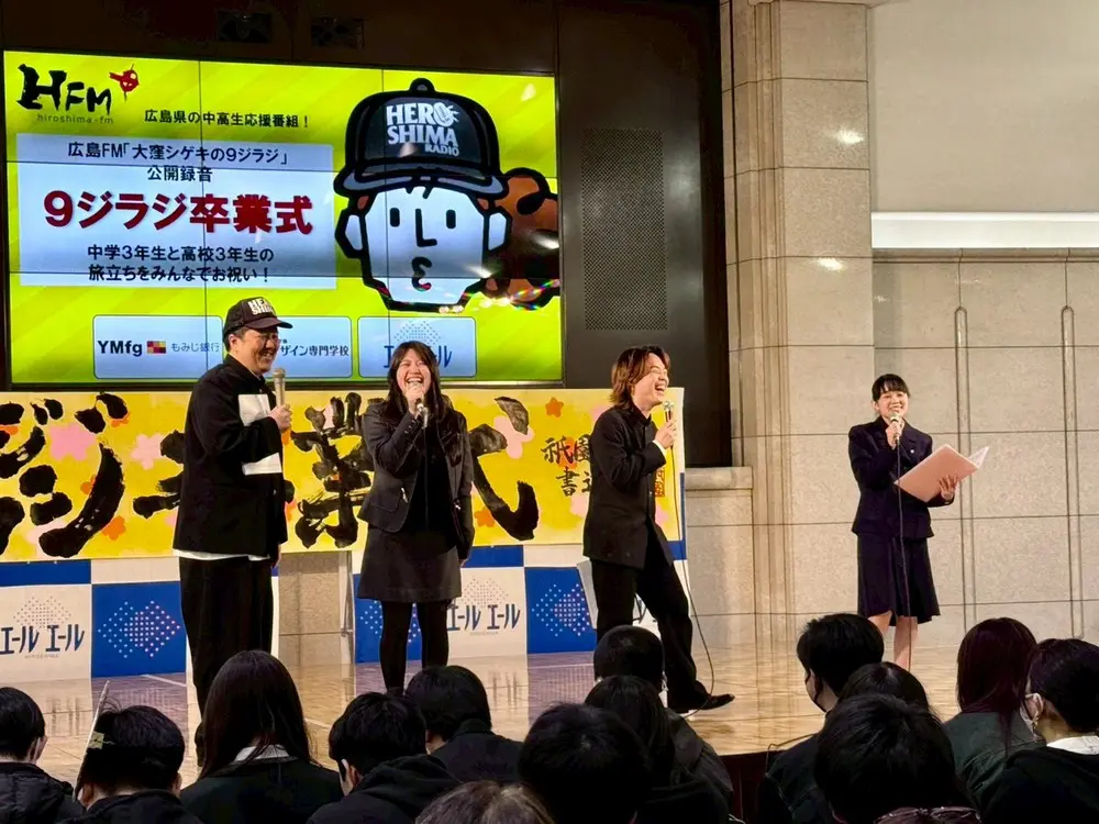 2026 年！9ジラジ卒業式を開催しました！（後編） | 広島FM【公式】