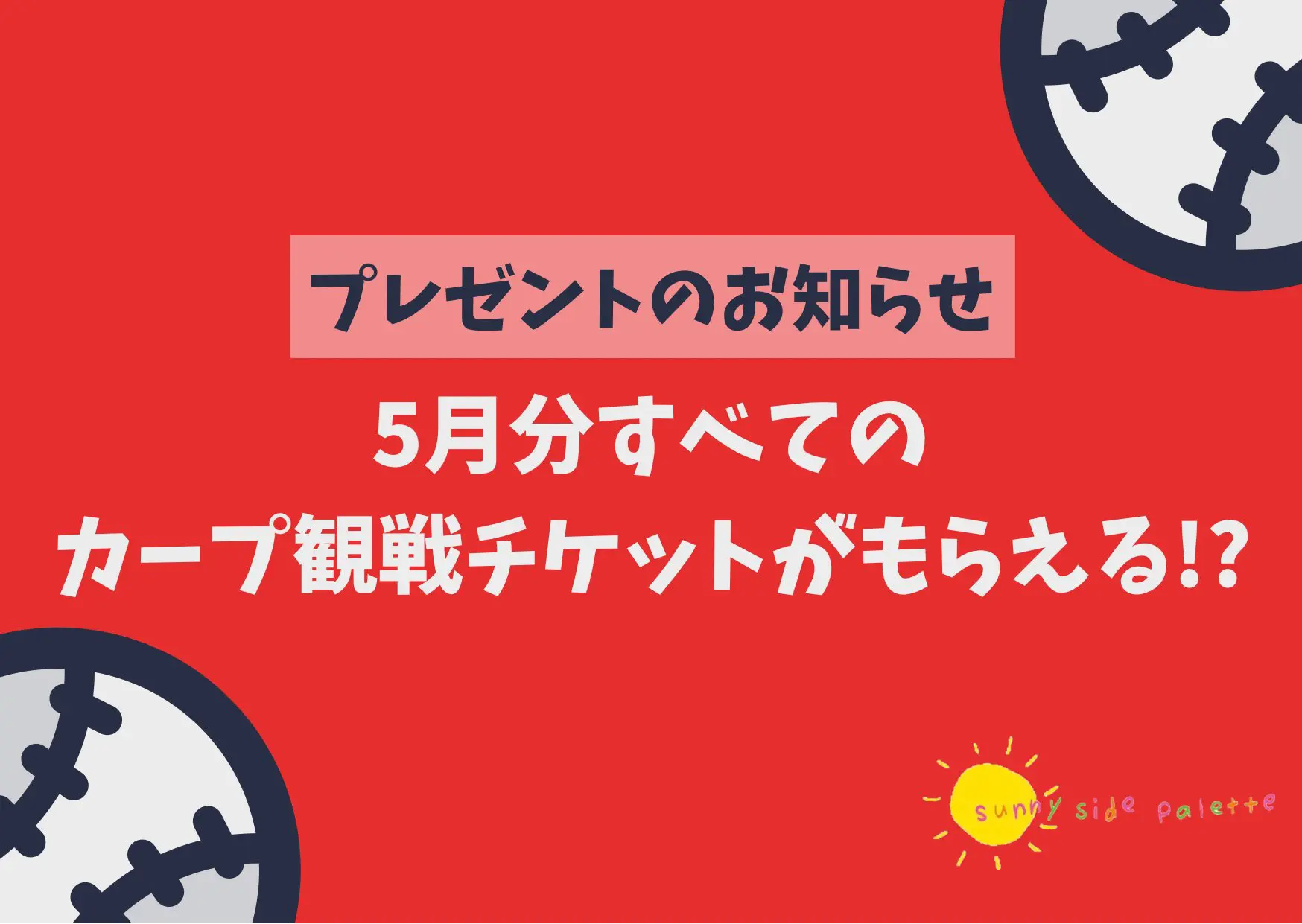 6月のカープ観戦チケットのプレゼントについて【5/20(水)締切】 | 広島