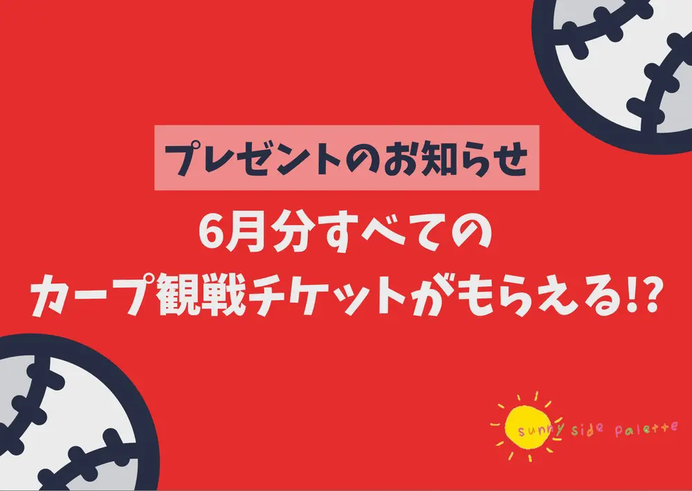 6月のカープ観戦チケットのプレゼントについて【5/20(水)締切】 | 広島