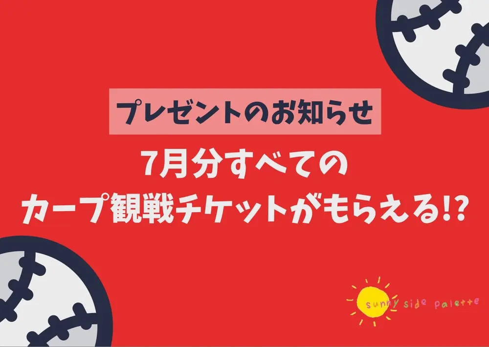 終了しました】6月のカープ観戦チケットのプレゼントについて【5/20(水