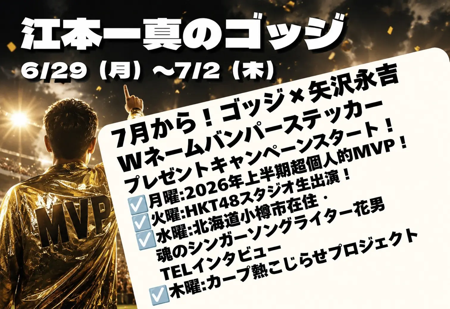 7月はゴッジ×YAZAWAコラボ企画がスタート！！ | 広島FM【公式】