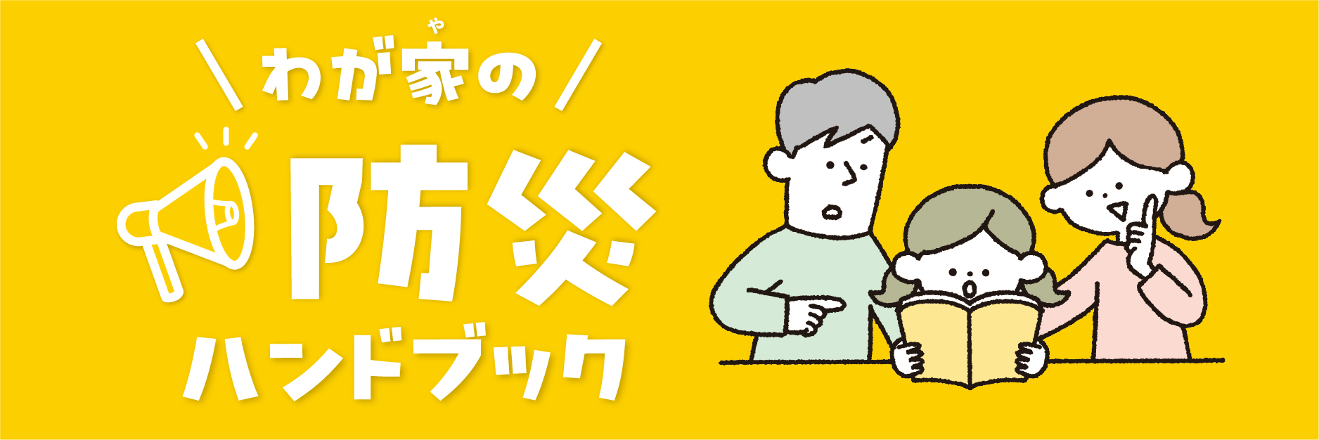 防災ハンドブック2026