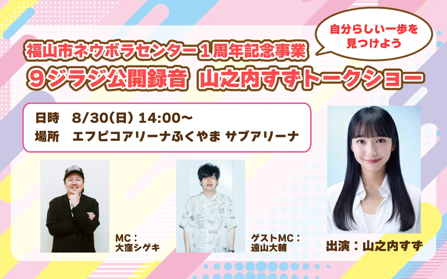 📅当日参加可能です】｢9ジラジ公開録音 山之内すずトークショー