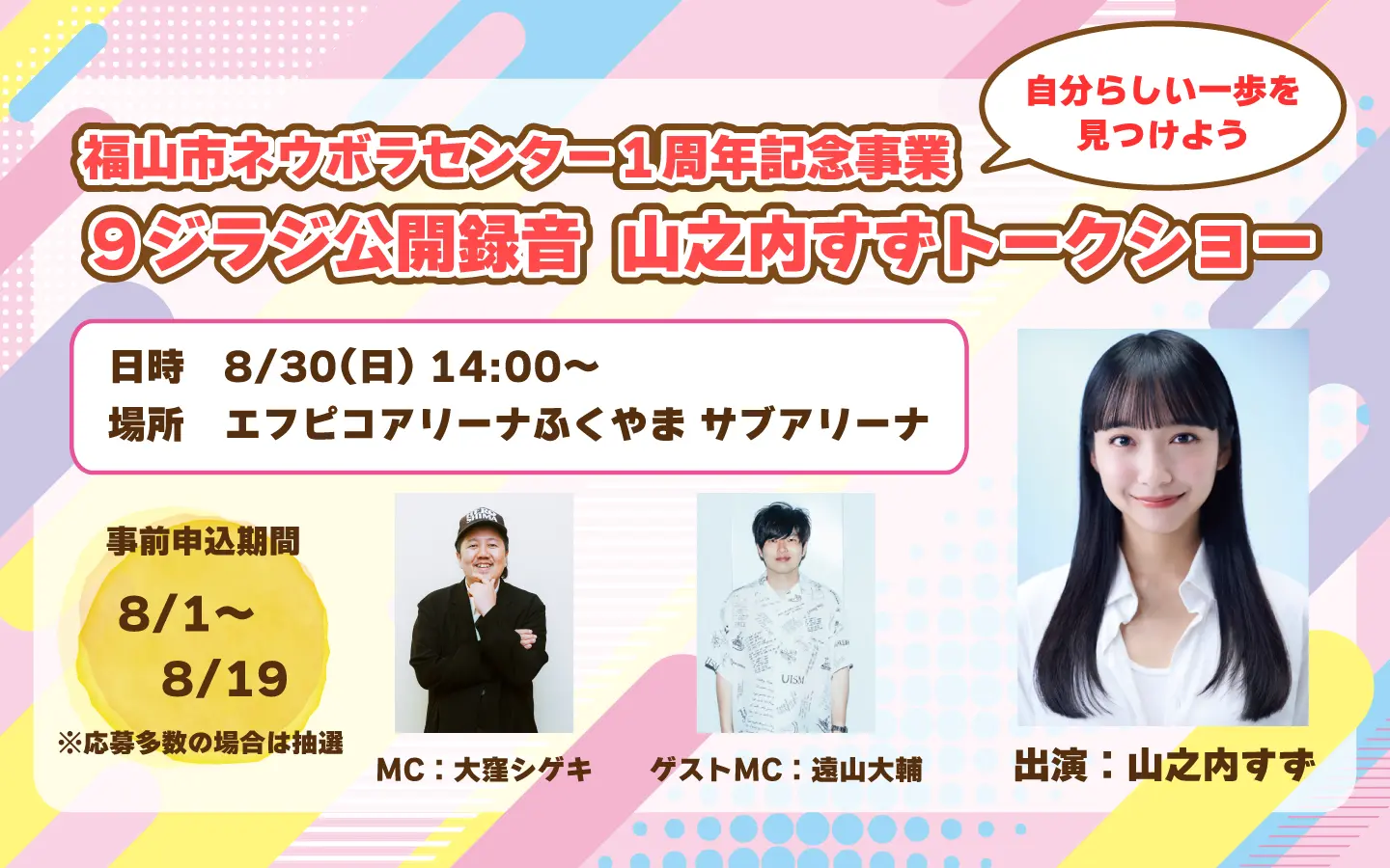 9ジラジ公開録音 山之内すずトークショー開催！ | 広島FM【公式】