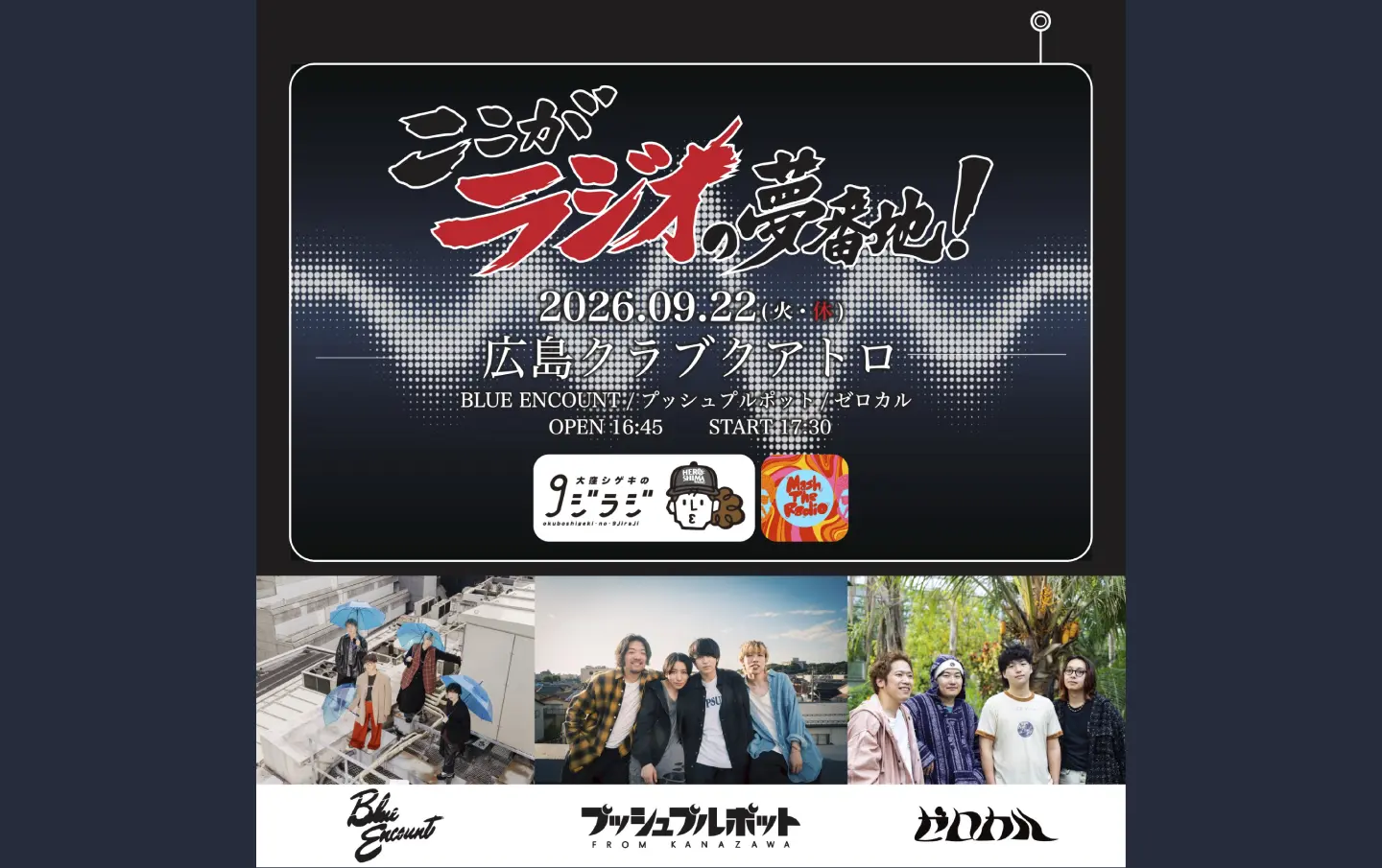ゲスト！プッシュプルポット！ | 広島FM【公式】