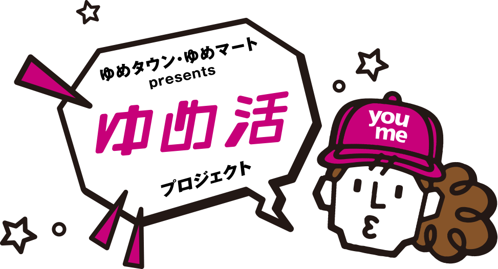 ゆめタウン・ゆめマートpresents ゆめ活プロジェクト