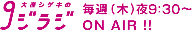 大窪シゲキの9ジラジ 毎週（木）夜9：30～ON AIR！！